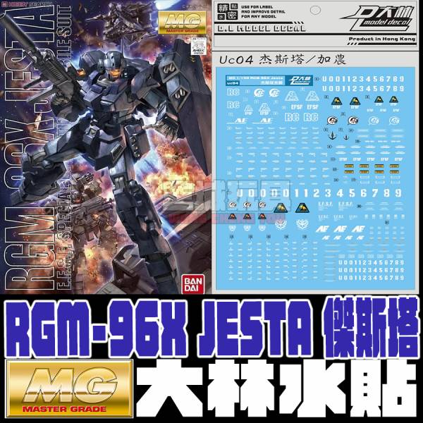 大林水貼-MG 傑斯塔/傑斯塔加農 專用水貼 大林水貼-MG 傑斯塔/傑斯塔加農 專用水貼