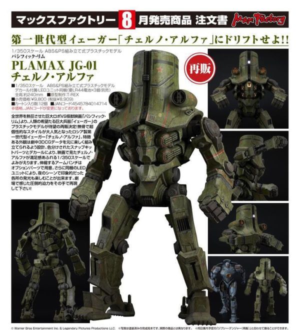 Max Factory 組裝模型 PLAMAX 環太平洋 JG-01 車諾艾爾發 再販 Max Factory 組裝模型 PLAMAX 環太平洋 JG-01 車諾艾爾發 再販