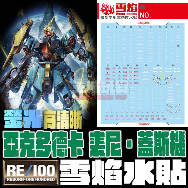 雪焰水貼-RE 乍得·多加 專用水貼 SYRE10 雪焰水貼-RE 乍得·多加 專用水貼 SYRE10