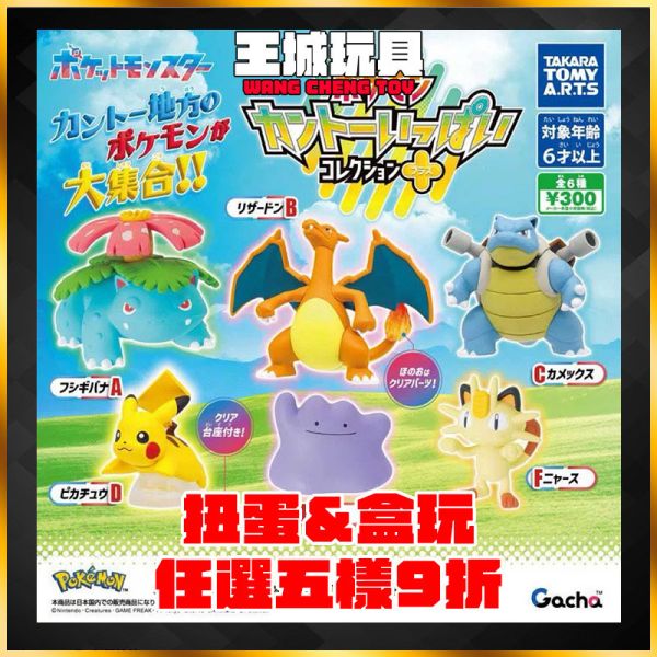 扭蛋 寶可夢 關東地區大集合系列 Plus 扭蛋 寶可夢 關東地區大集合系列 Plus