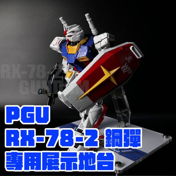 PG UNLEASHED 1/60 RX-78-2 鋼彈 PGU 專用展示地台支架 鋼彈.模型.展示.壓克力.支架.地台.底座
