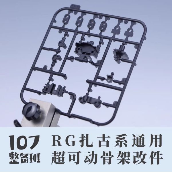 107整備班 RG 薩克系列 可動強化骨架改件 107整備班 RG 薩克系列 可動強化骨架改件