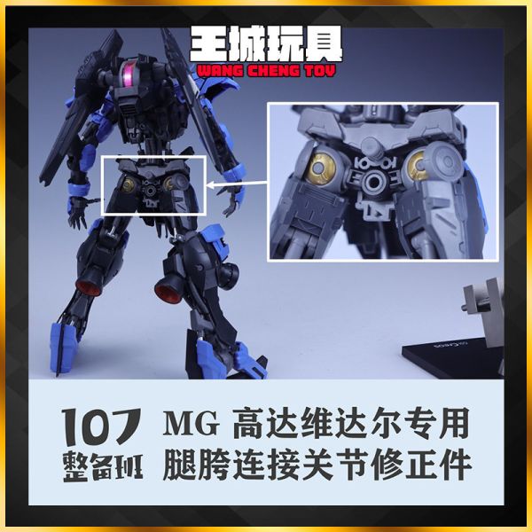 107整備班 MG 殘命鋼彈 獵魔鋼彈 專用腿部胯下連接關節修正件 10708 107整備班 MG 殘命鋼彈 獵魔鋼彈 專用腿部胯下連接關節修正件 10708