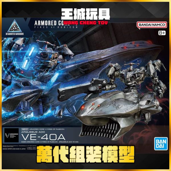 BANDAI 30MM 機戰傭兵VI 境界天火 ARQUEBUS ADD VE-40A BANDAI 30MM 機戰傭兵VI 境界天火 ARQUEBUS ADD VE-40A
