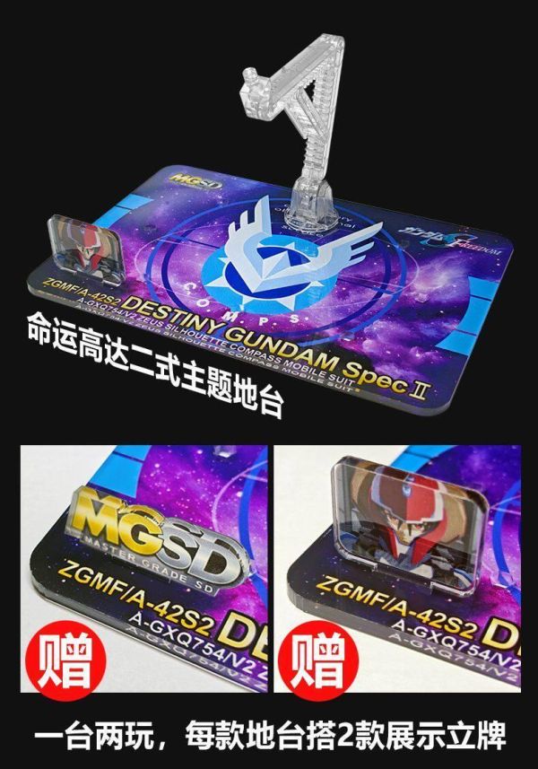 MO地台 BANDAI MGSD 命運鋼彈 SPEC II專用地台 MO0006 MO地台 BANDAI MGSD 命運鋼彈 SPEC II專用地台 MO0005