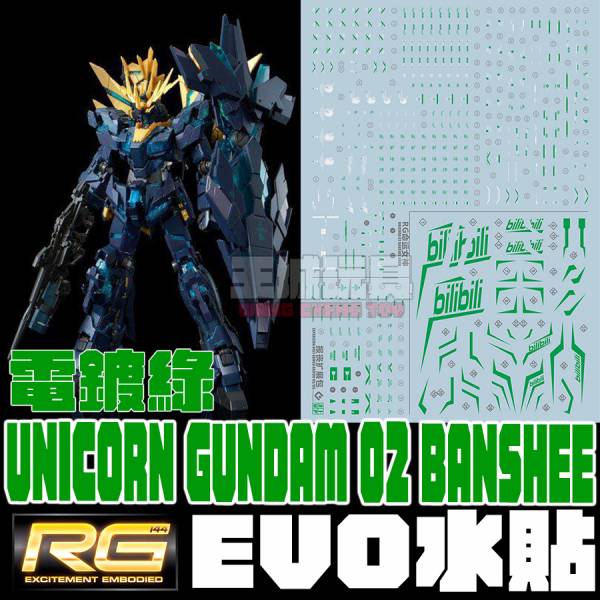 EVO-RG 1/144 UNICORN GUNDAM 02 BANSHEE 報喪女妖 最終決戰 專用水貼 EVO水貼,鋼彈水貼,模型水貼,水貼