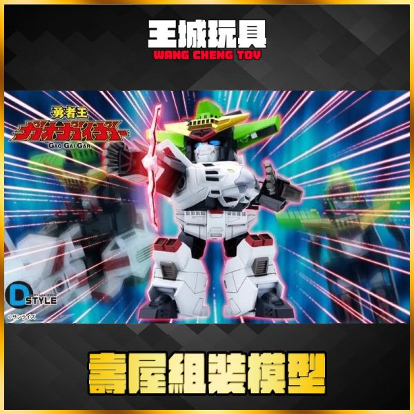 壽屋 組裝模型 D-STYLE 勇者王 戒特王 再版 壽屋 組裝模型 D-STYLE 勇者王 戒特王 再版