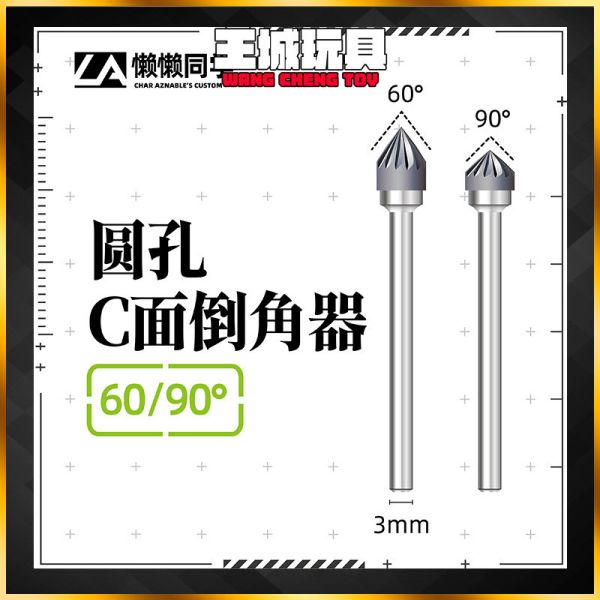 懶懶同學 圓孔C面倒角器 90°+60° 球鑽 倒角器  擴孔鑽 懶懶同學 圓孔C面倒角器 90°+60° 球鑽 倒角器  擴孔鑽
