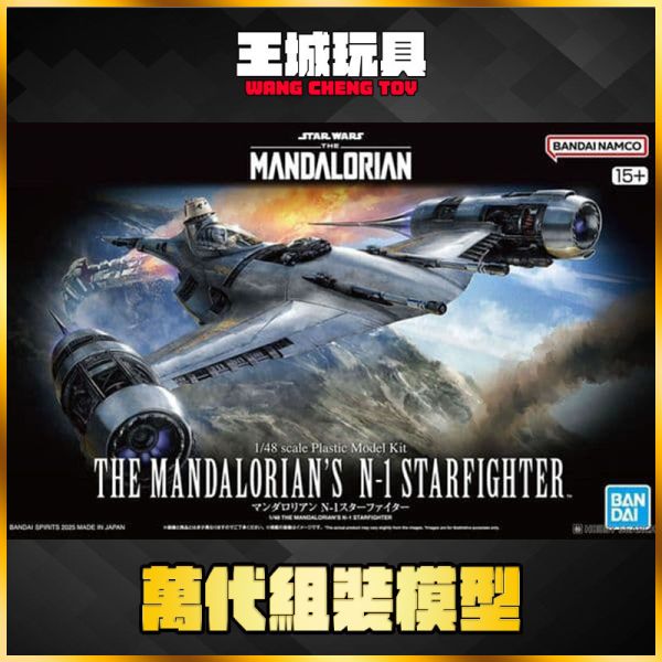 BANDAI 星際大戰 1/48 曼達洛人 N-1星式戰機 BANDAI 星際大戰 1/48 曼達洛人 N-1星式戰機