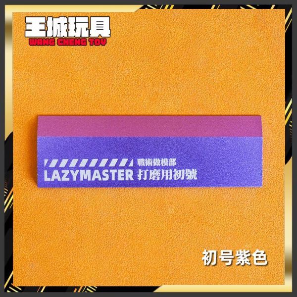 懶懶同學-單斜邊金屬打磨板紫#LA021-1 懶懶同學 單斜邊 打磨板 鋁合金 鋼彈 模型 製作工具