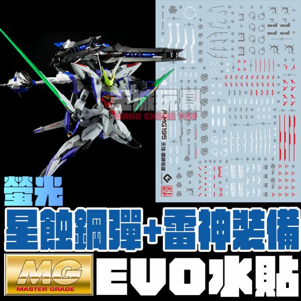 EVO水貼 MG 星蝕鋼彈 雷神裝備 螢光專用水貼 EPM195 EVO水貼 MG 星蝕鋼彈 雷神裝備 螢光專用水貼 EPM195
