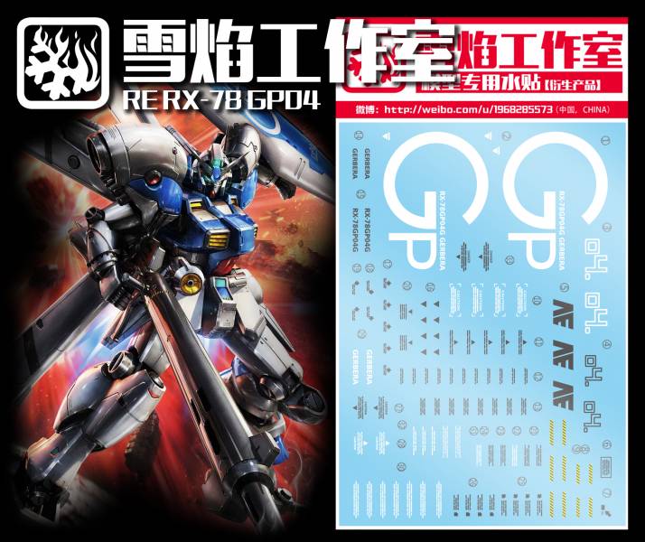 雪焰水貼-RE GP04 專用水貼 雪焰水貼,鋼彈水貼,模型水貼,水貼