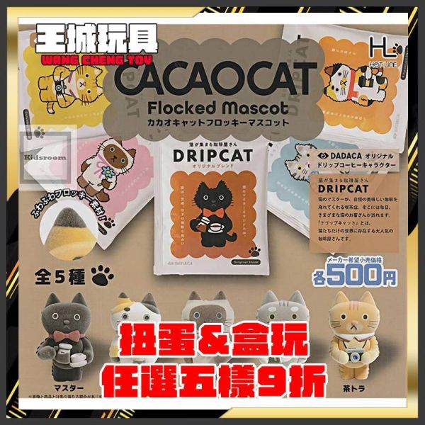 扭蛋 CACAOCAT 絨毛吊飾 全5種 3月 CACAOCAT 絨毛吊飾