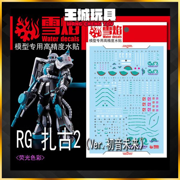 雪焰水貼  RG 薩克 Ver.初音未來 螢光超高精準度 模型專用水貼 雪焰水貼  RG 薩克 Ver.初音未來 螢光超高精準度 模型專用水貼