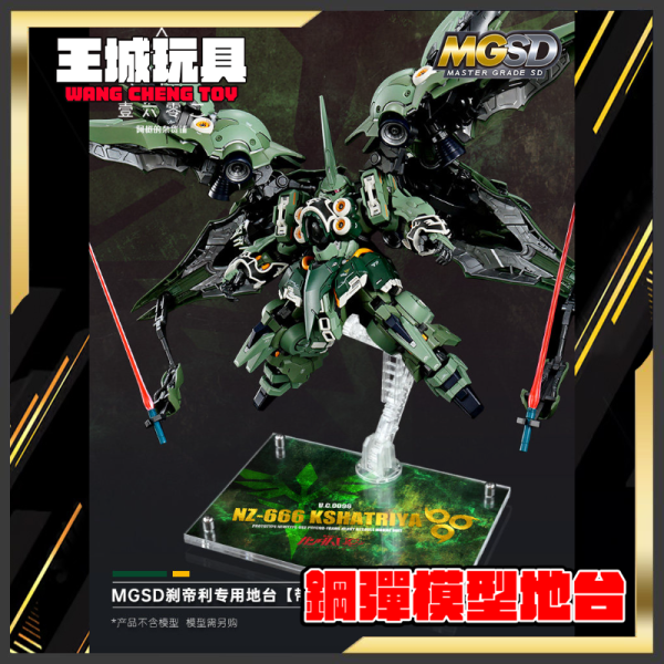 BANDAI MGSD 剎帝利 機動戰士鋼彈UC 專用地台 壽屋 無限邂逅 變形配件 EX裝甲 白之魔女 組裝模型