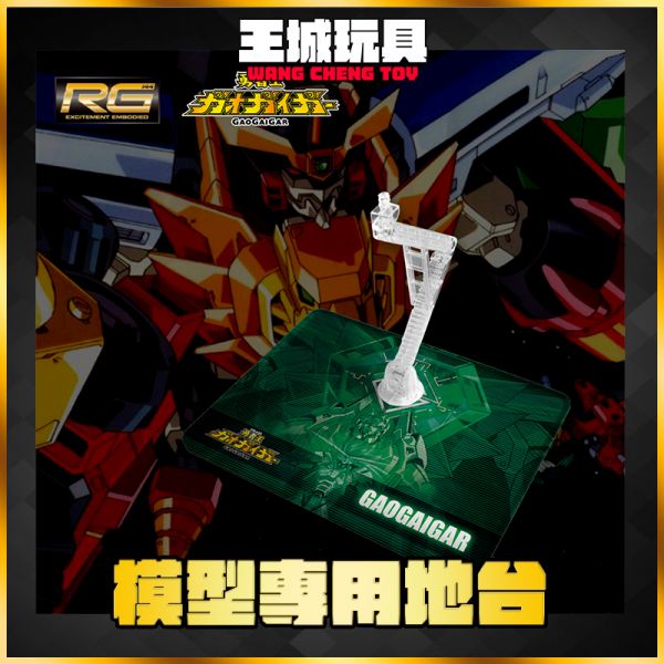 RG 勇者王 gaogaigar 模型 展示 支架 訂製 專用地台 RG 勇者王 gaogaigar 模型 展示 支架 訂製 專用地台