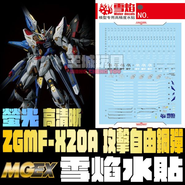雪焰水貼 MGEX 攻擊自由鋼彈 Strike Freedom 螢光 專用水貼 SMGEX124 雪焰水貼 MGEX 攻擊自由鋼彈 Strike Freedom 螢光 專用水貼 SMGEX02