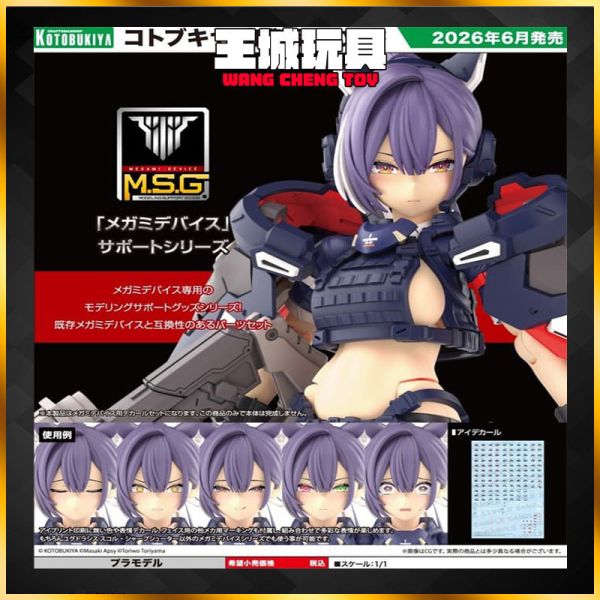 6月預購 壽屋 1/1 MD女神裝置 M.S.G 尤格拉希斯 斯庫爾 神射手 眼睛水貼組 壽屋 1/1 MD女神裝置 M.S.G 尤格拉希斯 斯庫爾 神射手 眼睛水貼組