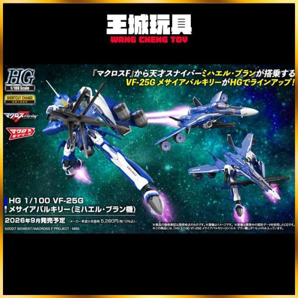 9月預購 BANDAI HG 1/100 超時空要塞F VF-25G 彌賽亞女武神 米海爾･布朗座機 BANDAI HG 1/100 超時空要塞F VF-25G 彌賽亞女武神 米海爾･布朗座機