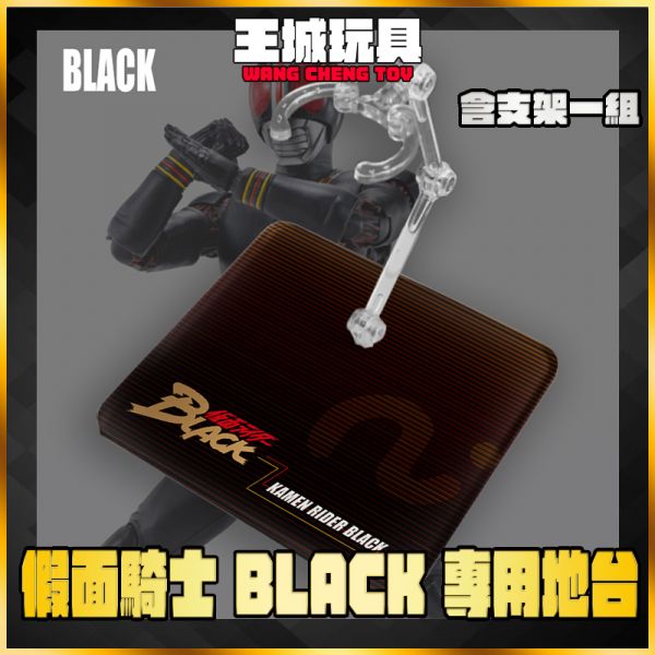 SHF 真骨雕 假面騎士 BLACK 地台 展示 支架 訂製 專用地台 DSBK SHF 真骨雕 假面騎士 BLACK 地台 展示 支架 訂製 專用地台 DSBK