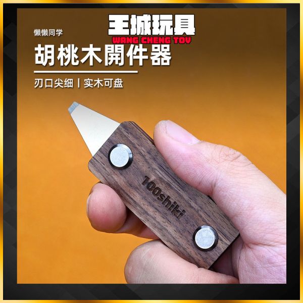 懶懶同學 胡桃木開件器 拆件器 鋼彈 模型 組裝 拆卸工具 分離器 LA036 懶懶同學 胡桃木開件器 拆件器 鋼彈 模型 組裝 拆卸工具 分離器 LA036