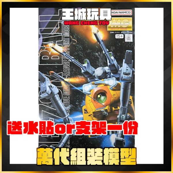 BANDAI 鋼普拉 MG 1/100 鋼球 (第08MS小隊版) 5069881 BANDAI  MG 1/100 球艇 (第08MS小隊版) 5069881