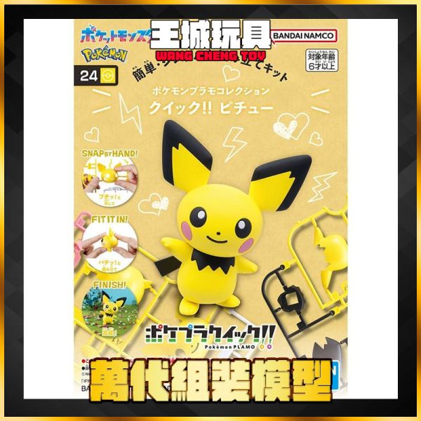 BANDAI Pokémon PLAMO 收藏集 精靈寶可夢 快組版!! 24 皮丘 BANDAI Pokémon PLAMO 收藏集 精靈寶可夢 快組版!! 24 皮丘