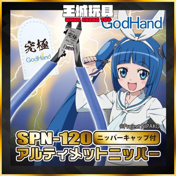 GodHand SPN-120 5.0 神之手 究極 超薄刃 斜口鉗 右手版 GodHand SPN-120 5.0 神之手 究極 超薄刃 斜口鉗 右手版