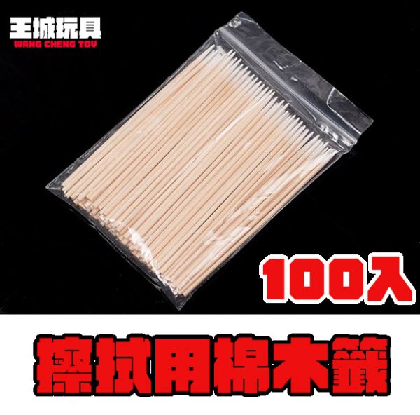 墨線擦拭木籤1包100支 模型製作工具