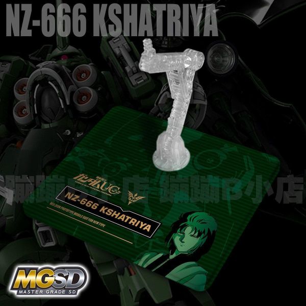BANDAI MGSD 剎帝利 機動戰士鋼彈UC 專用地台 BANDAI MGSD 剎帝利 機動戰士鋼彈UC 專用地台