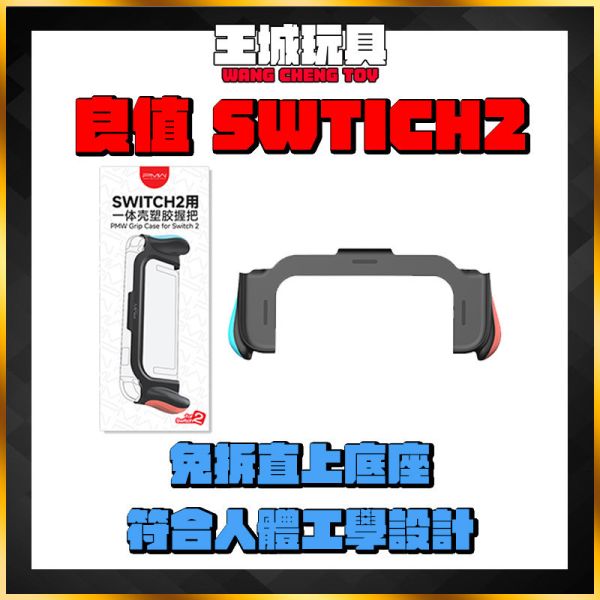 良值 Switch 2 主機 握把 主機一體把手 不擋支架 Switch2主機 專用 握把 手把 良值 Switch 2 主機 握把 主機一體把手 不擋支架 Switch2主機 專用 握把 手把