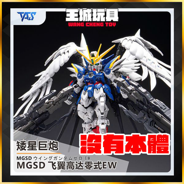 TAS MGSD 飛翼鋼彈零式EW專用矮星炮改件(需自行修件上色) A款:原設造型 TAS MGSD 飛翼鋼彈零式EW專用矮星炮改件(需自行修件上色) A款:原設造型