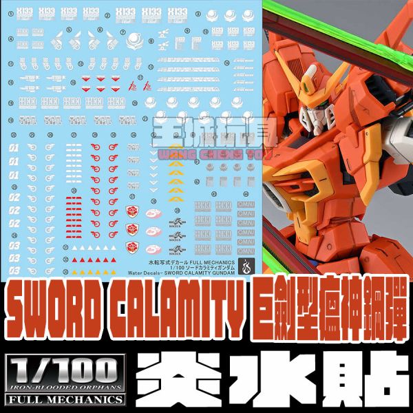 炎水貼 FM 巨劍型瘟神鋼彈 SWORD CALAMITY 專用水貼 CGFM07 炎水貼 FM 巨劍型瘟神鋼彈 SWORD CALAMITY 專用水貼 CGFM07