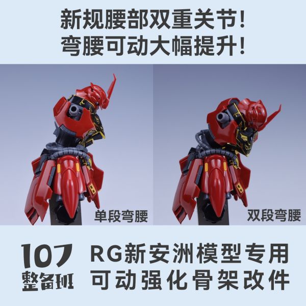 10月預購 107整備班 RG 新安洲 專用可動強化骨架改件 10月預購 107整備班 RG 新安洲 專用可動強化骨架改件