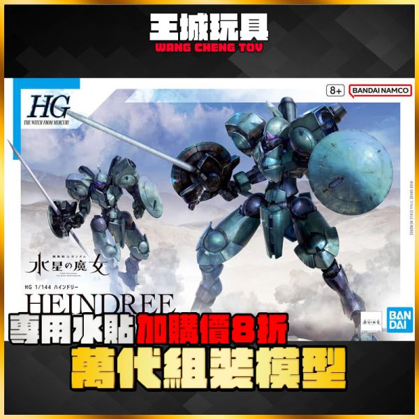 HG 1/144 海因德利 HEINDREE 水星的魔女 HG 1/144 海因德利 HEINDREE 水星的魔女