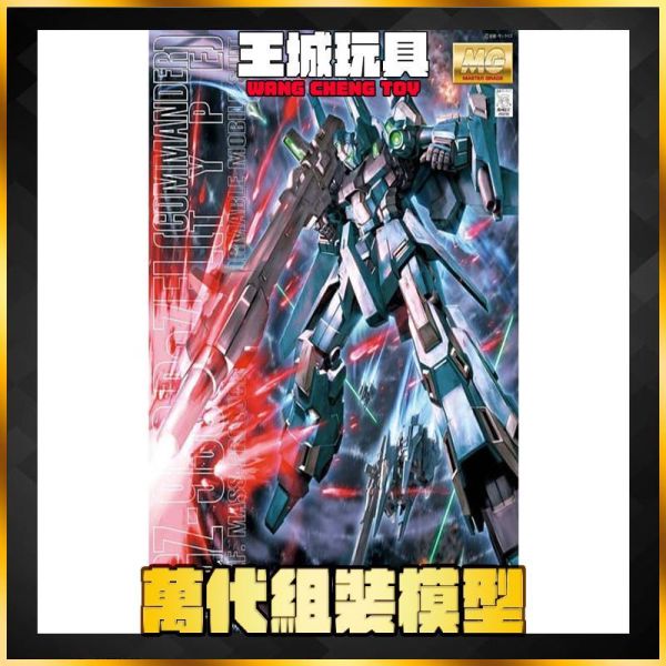過年清倉價! MG 1/100 RGZ-95里澤爾隊長機 BANDAI  MG 1/100 RGZ-95里澤爾隊長機