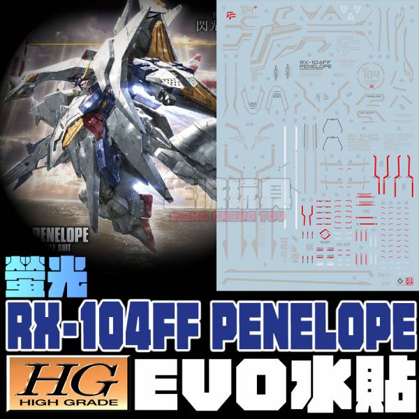 EVO水貼 EVO水貼 HG 潘妮洛普 PENELOPE 大白鵝  專用水貼 EH229 EVO水貼.鋼彈水貼.螢光水貼