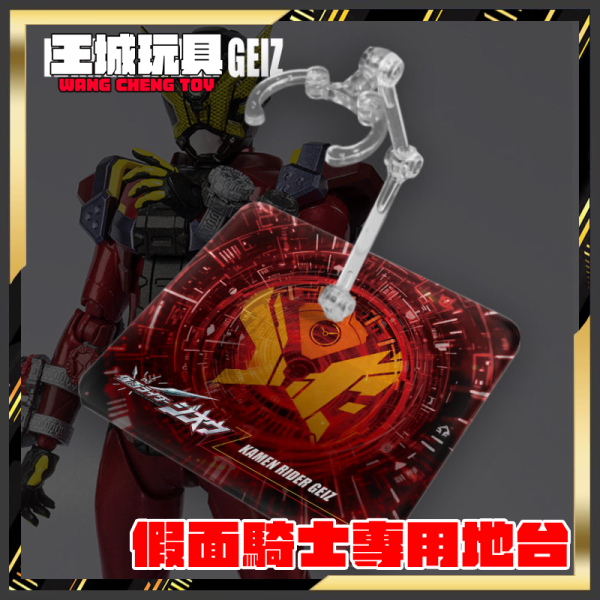 DS地台 S.H.F 真骨彫製法 假面騎士 Rider Geiz 專用地台 DS地台 S.H.F 真骨彫製法 假面騎士 Rider Geiz 專用地台
