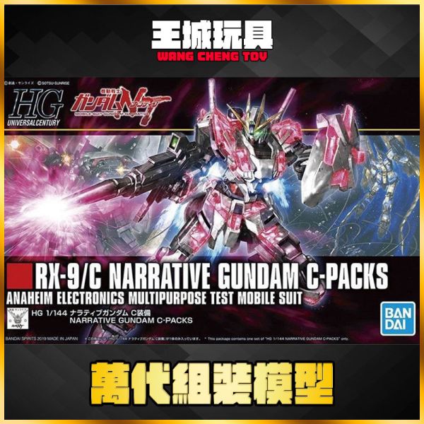 9月 BANDAI 鋼彈NT HGUC 1/144 #218 NARRATIVE 敘事鋼彈 C裝備 BANDAI 鋼彈NT HGUC 1/144 #218 NARRATIVE 敘事鋼彈 C裝備