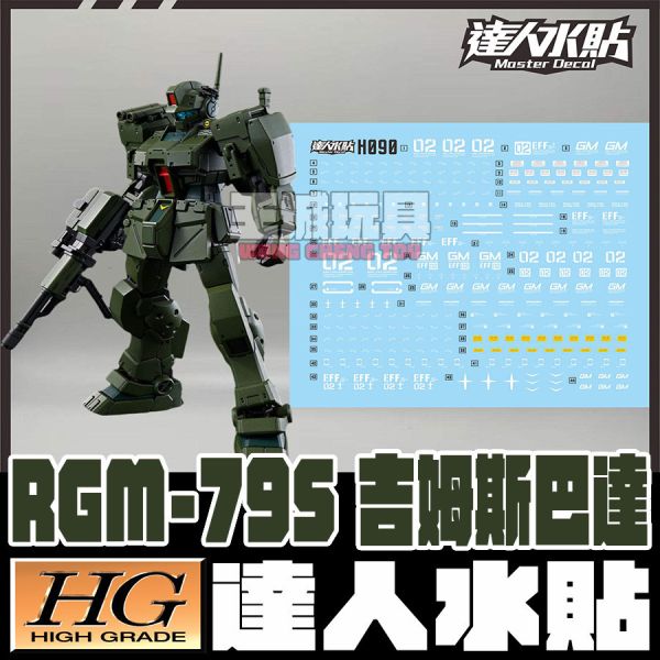 達人水貼  HGUC HG 1/144 吉姆斯巴達 螢光水貼 DLH090 達人水貼  HGUC HG  吉姆斯巴達 螢光水貼 鋼彈 模型 鋼普拉 專用水貼 DLH090
