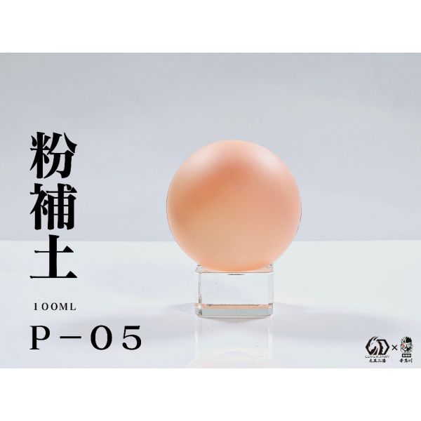 九五二漆 水性模型漆 P-05 粉補土 100ML 九五二漆 水性模型漆 P-05 粉補土 100ML