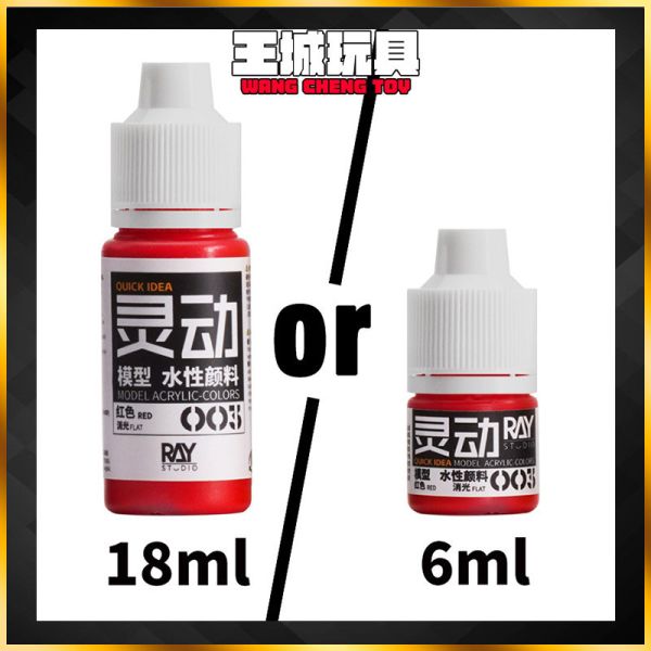 RAY的模型世界 靈動水性漆 #003 紅色 顏料 手塗 彩色塗裝 彩色 鋼彈 模型工具 RAY的模型世界 靈動水性漆 #003 紅色 顏料 手塗 彩色塗裝 彩色 鋼彈 模型工具