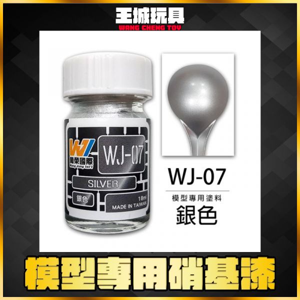 萬榮 WJ-07 銀色 18ml 硝基漆 模型漆 油性漆 萬榮 WJ-07 銀色 18ml 硝基漆 模型漆 油性漆