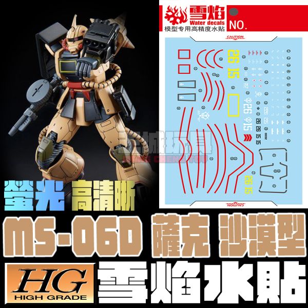  雪焰水貼 HG 沙漠型薩克 MS-06D ZAKU DESE 水貼  雪焰水貼 HG 沙漠型薩克 MS-06D ZAKU DESE 水貼