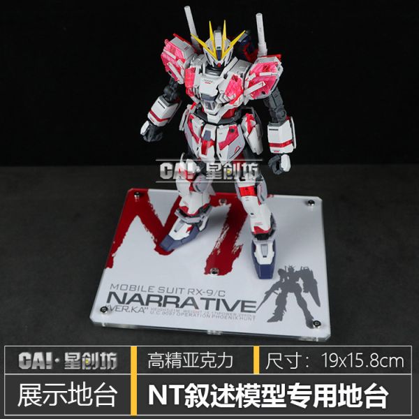 星創坊-MG 敘事鋼彈 機動戰士NT 專用地台 CAINT001 星創坊-MG 敘事鋼彈 機動戰士NT 專用地台 CAINT001