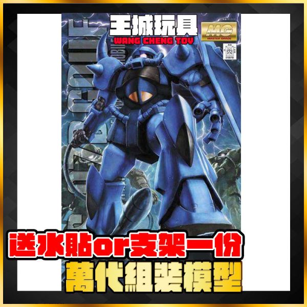 MG 1/100 機動戰士鋼彈 MS-07B 古夫 VER.2.0 MG 1/100 機動戰士鋼彈 MS-07B 古夫 VER.2.0