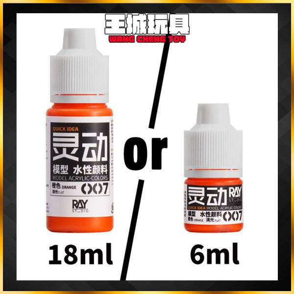 RAY的模型世界 靈動水性漆 #007 橙色 顏料 手塗 彩色塗裝 彩色 鋼彈 模型工具 RAY的模型世界 靈動水性漆 #007 橙色 顏料 手塗 彩色塗裝 彩色 鋼彈 模型工具