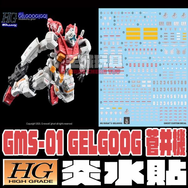 炎水貼 HG 1/144  GMS-01 GELGOOG 菅井機 鋼彈GQUUUUUX 專用水貼 CGHG121 炎水貼 HG 1/144  GMS-01 GELGOOG 菅井機 鋼彈GQUUUUUX 專用水貼 CGHG121