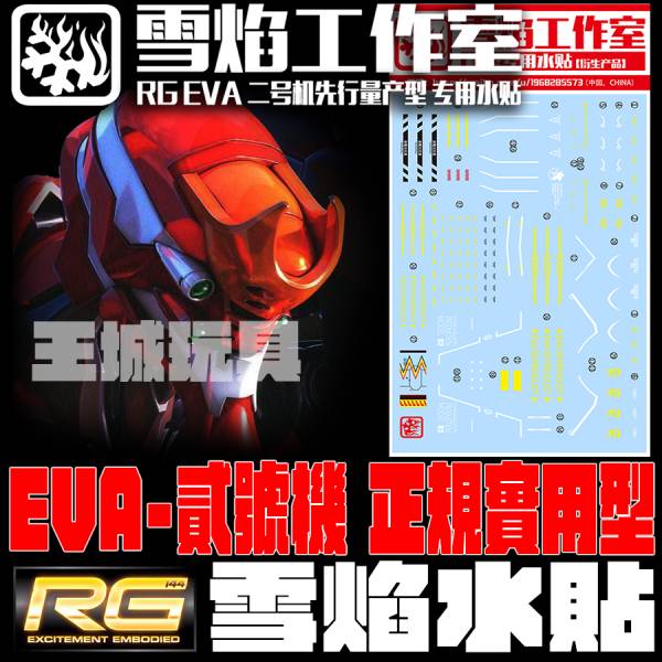 清倉特價 雪焰水貼-RG 1/144 EVA二號機 專用水貼 清倉特價 雪焰水貼-RG 1/144 EVA二號機 專用水貼