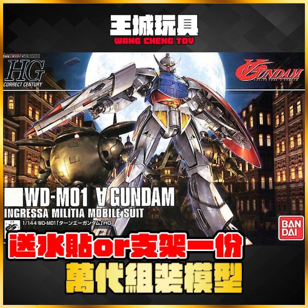 HGUC 177 逆A鋼彈 WD-M01 ∀ GUNDAM 貨號:5060401 HGUC 177 逆A鋼彈 WD-M01 ∀ GUNDAM 貨號:5060401